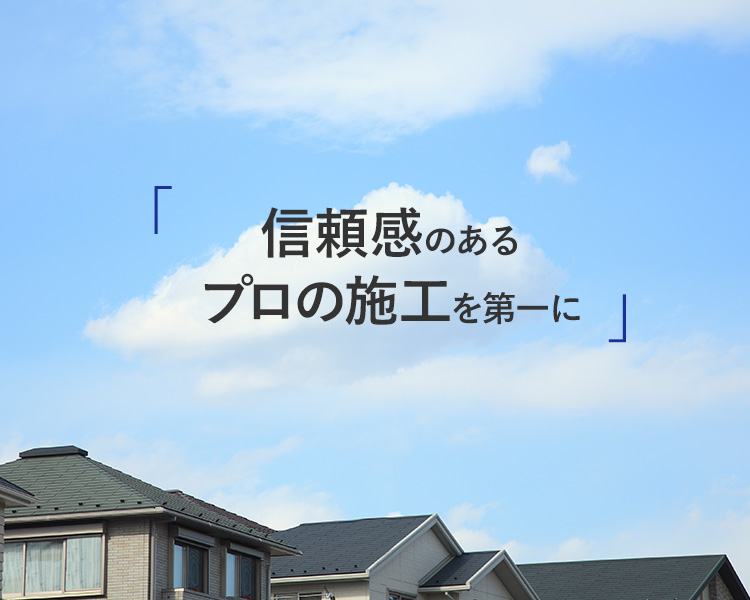 浅江錻力店 大阪府泉佐野市の信頼感あるプロ施工 新築 リフォーム 改修